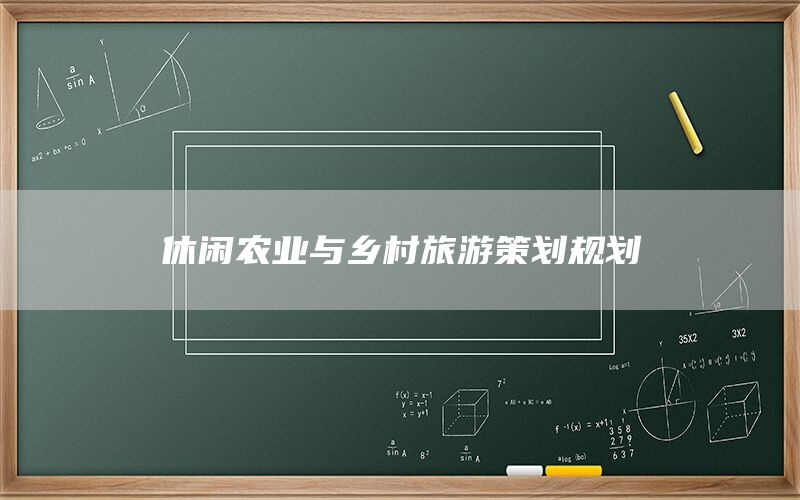 休闲农业与乡村旅游策划规划