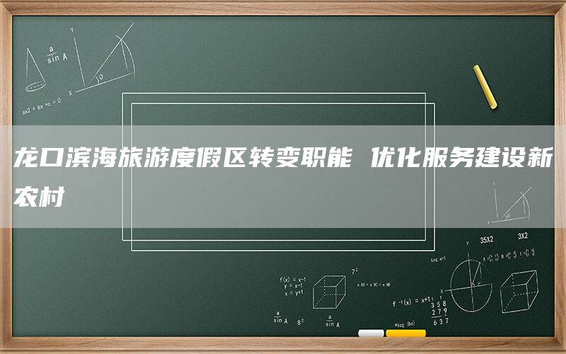 龙口滨海旅游度假区转变职能 优化服务建设新农村