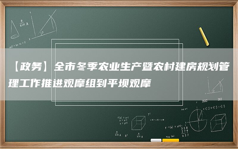 【政务】全市冬季农业生产暨农村建房规划管理工作推进观摩组到平坝观摩