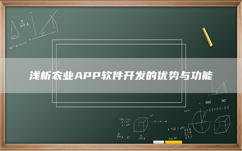 浅析农业APP软件开发的优势与功能(1)