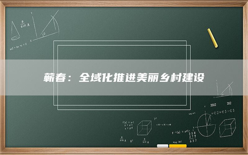 蕲春：全域化推进美丽乡村建设(1)