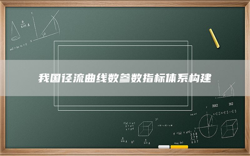 我国径流曲线数参数指标体系构建
