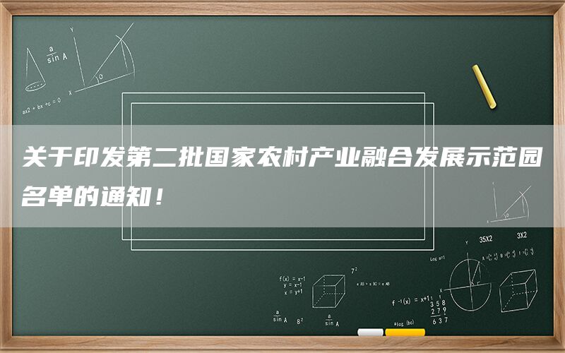 关于印发第二批国家农村产业融合发展示范园名单的通知!