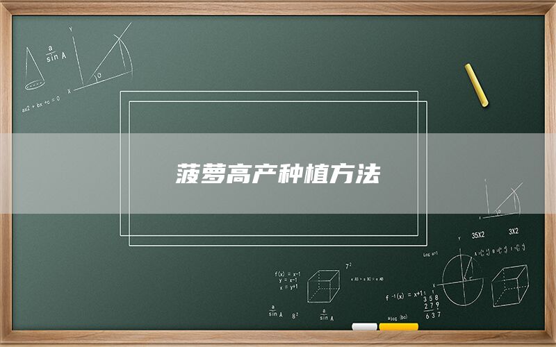 菠萝高产种植方法(1)