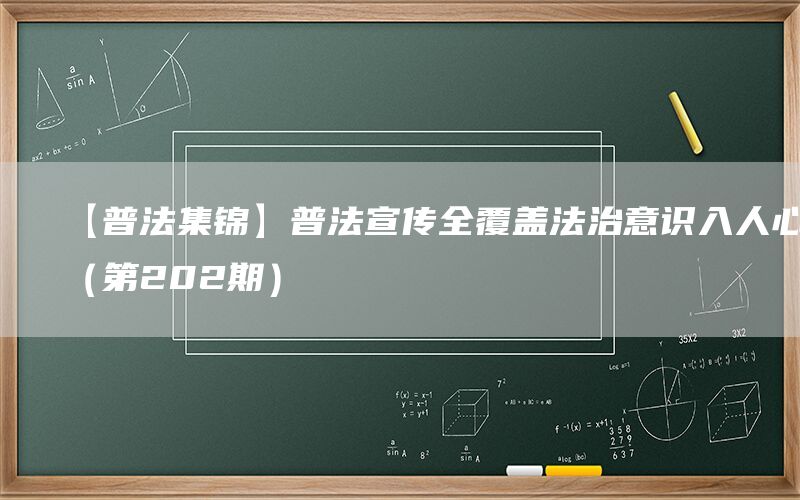 【普法集锦】普法宣传全覆盖法治意识入人心（第202期）