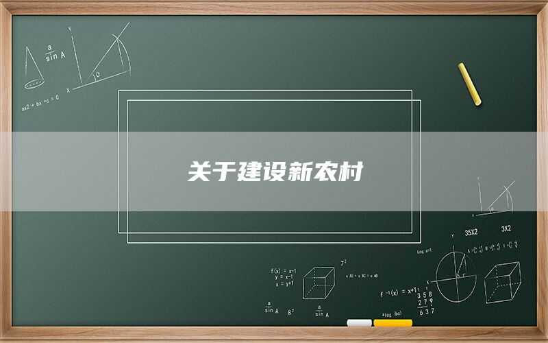 关于建设新农村