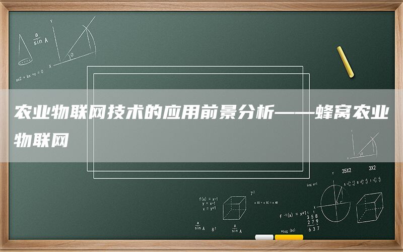 农业物联网技术的应用前景分析——蜂窝农业物联网