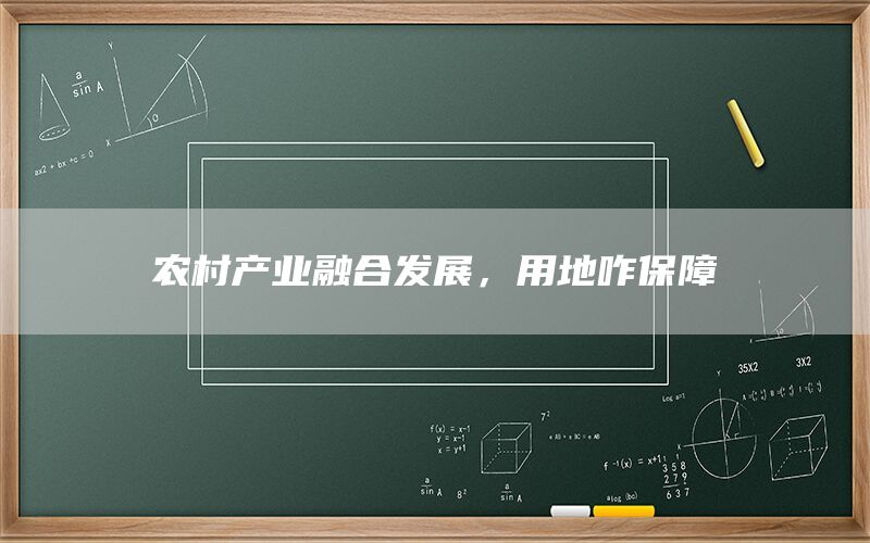 农村产业融合发展，用地咋保障