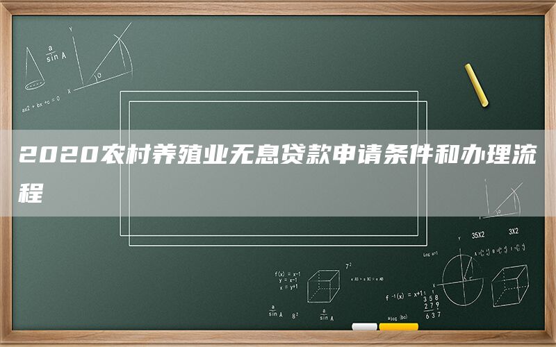 2020农村养殖业无息贷款申请条件和办理流程