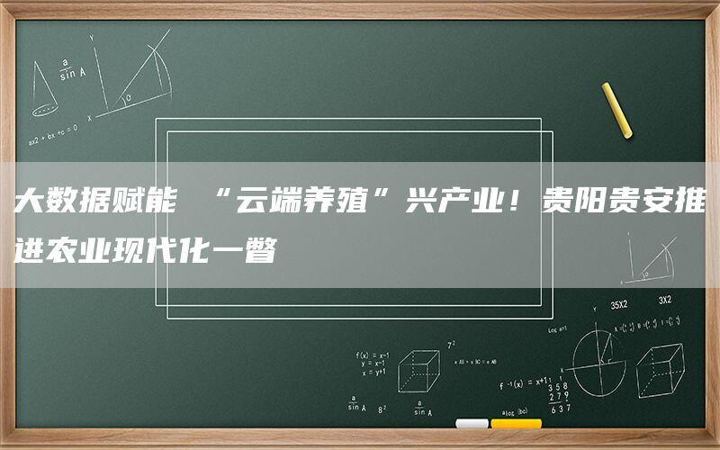 大数据赋能 “云端养殖”兴产业！贵阳贵安推进农业现代化一瞥(1)
