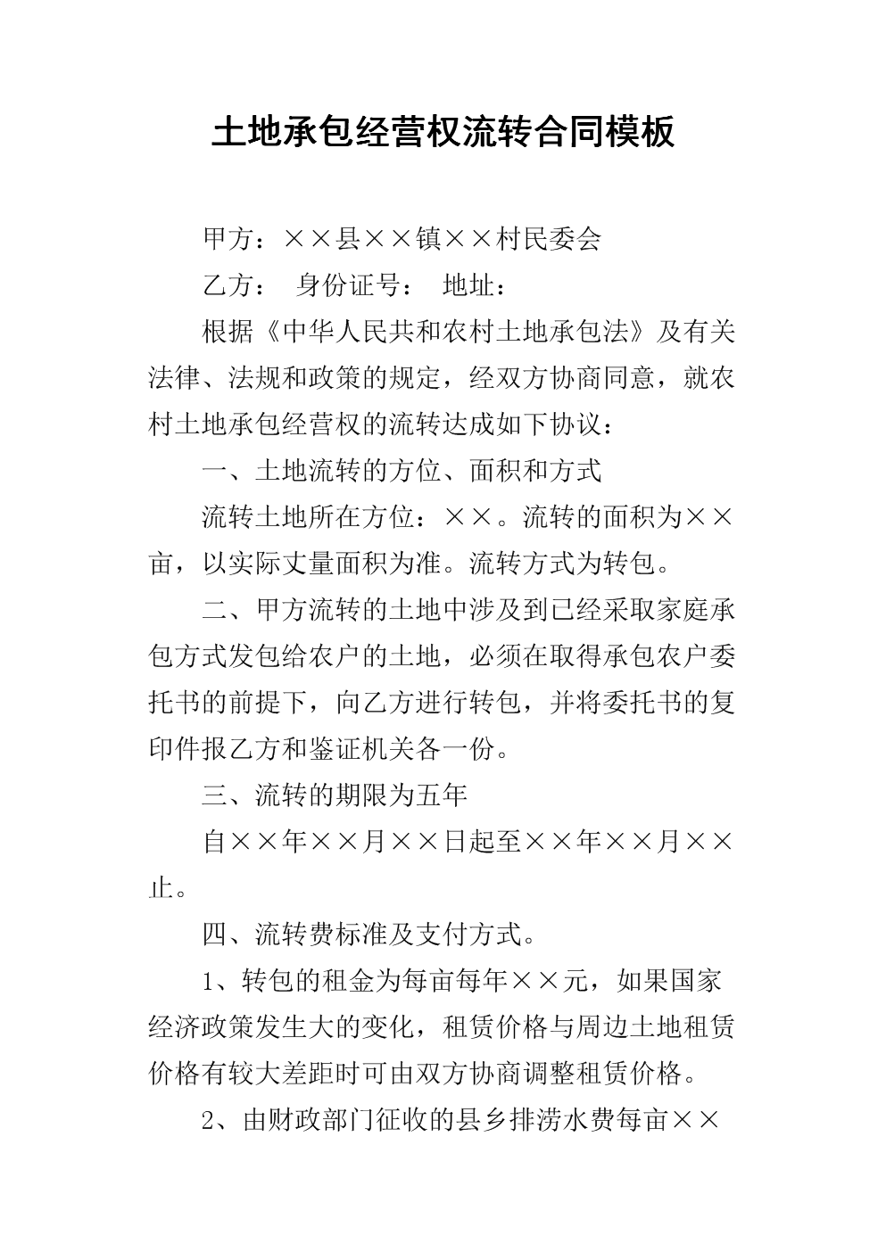 土地流转