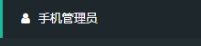 万村乐智慧数字乡村手机管理员设置(1)