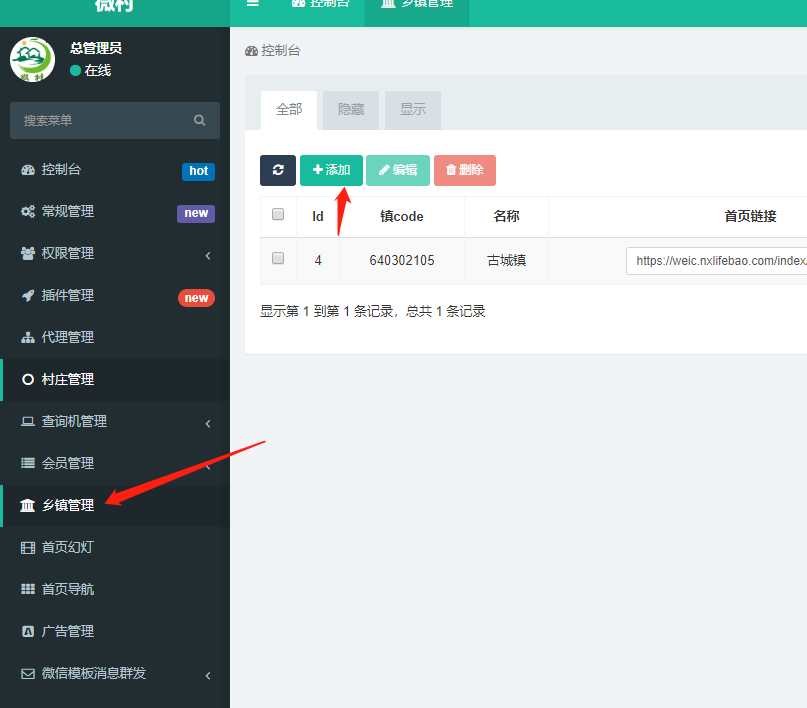 万村乐智慧数字乡村镇级添加设置(1)