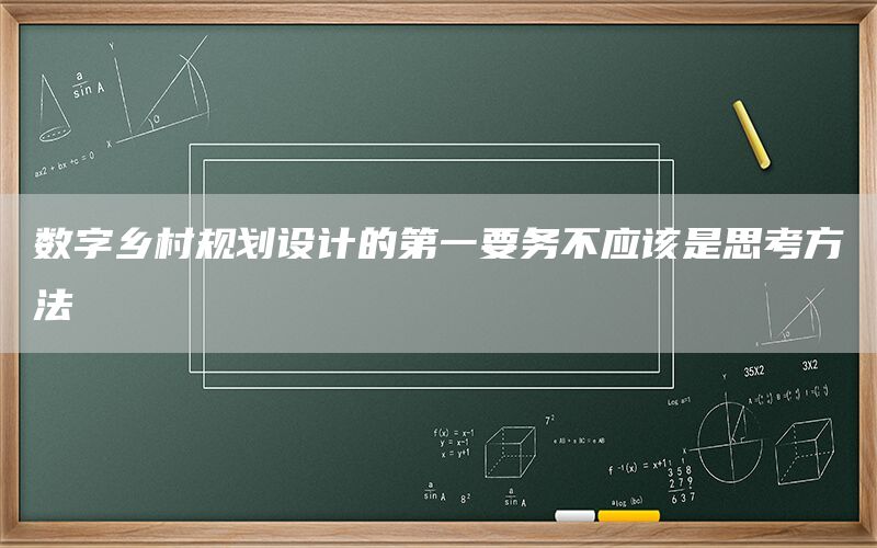 数字乡村规划设计的第一要务不应该是思考方法(1)