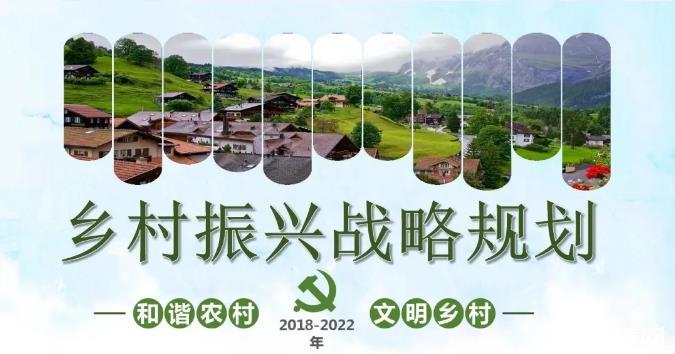 乡村振兴