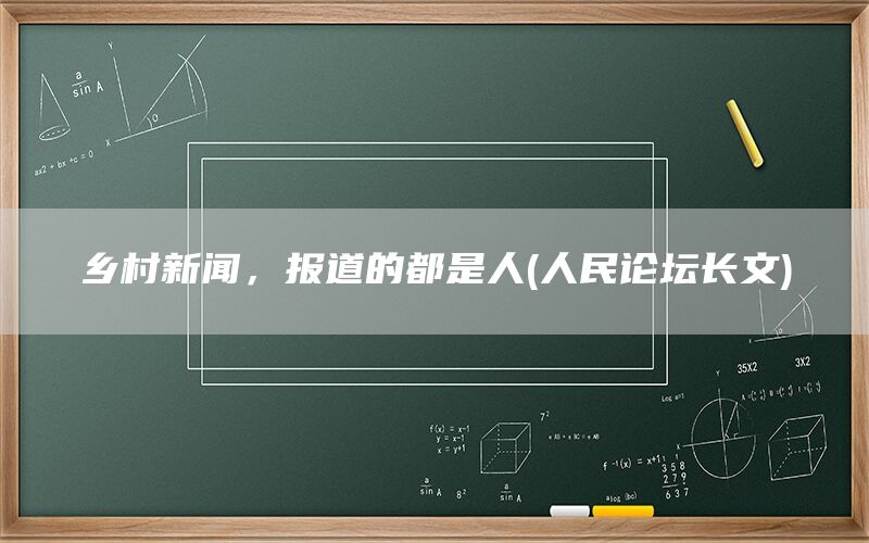 乡村新闻，报道的都是人(人民论坛长文)(1)