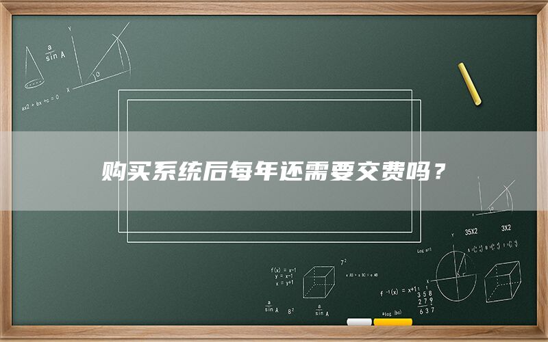 购买系统后每年还需要交费吗？(图1)