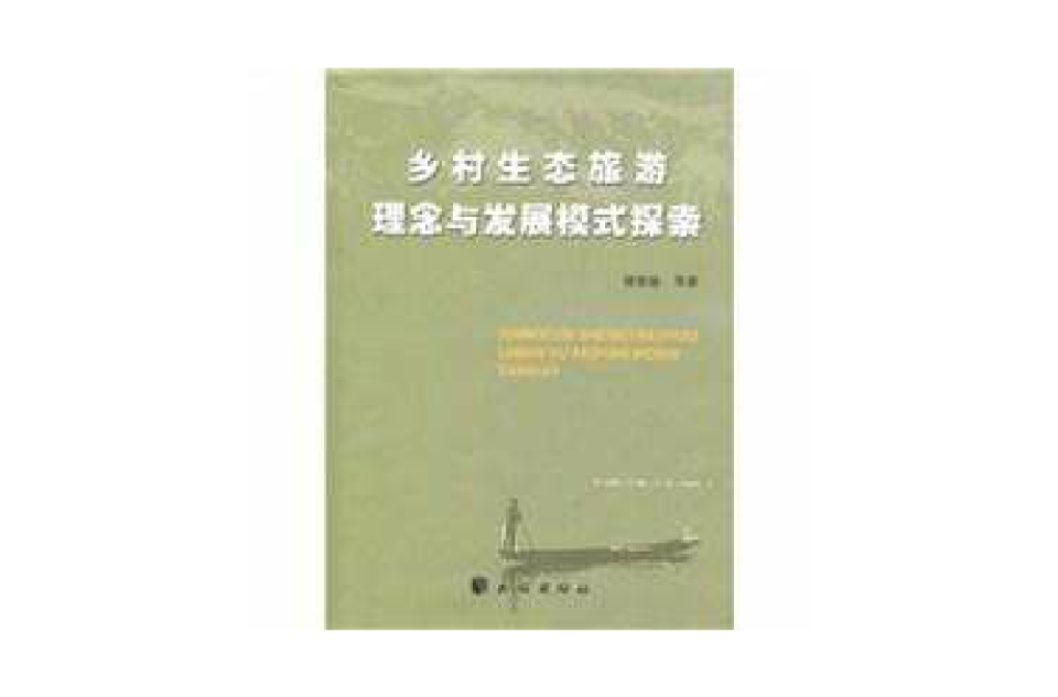 乡村旅游
