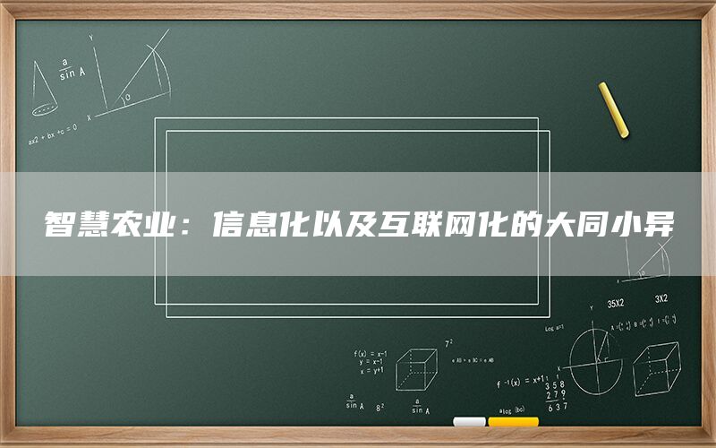 智慧农业：信息化以及互联网化的大同小异(1)