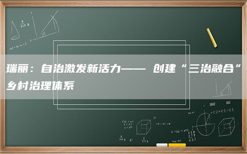 瑞丽：自治激发新活力—— 创建“三治融合”乡村治理体系(1)
