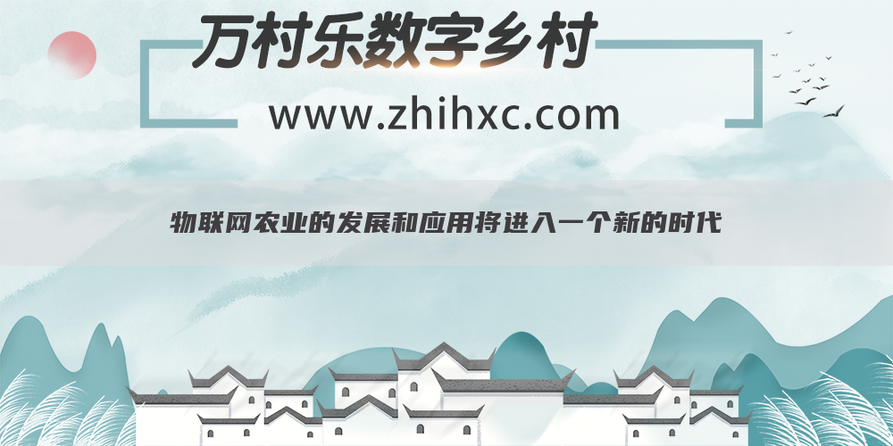 物联网农业的发展和应用将进入一个新的时代(1)