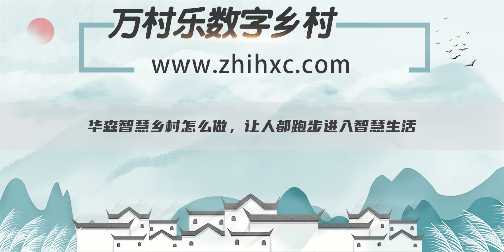 华森智慧乡村怎么做，让人都跑步进入智慧生活(1)