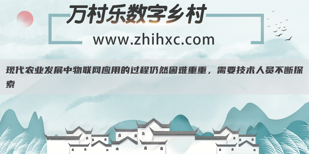 现代农业发展中物联网应用的过程仍然困难重重，需要技术人员不断探索(1)