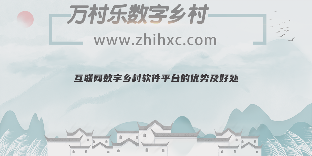 互联网数字乡村软件平台的优势及好处