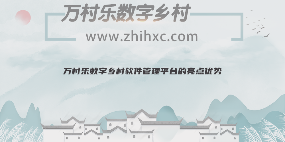 万村乐数字乡村软件管理平台的亮点优势
