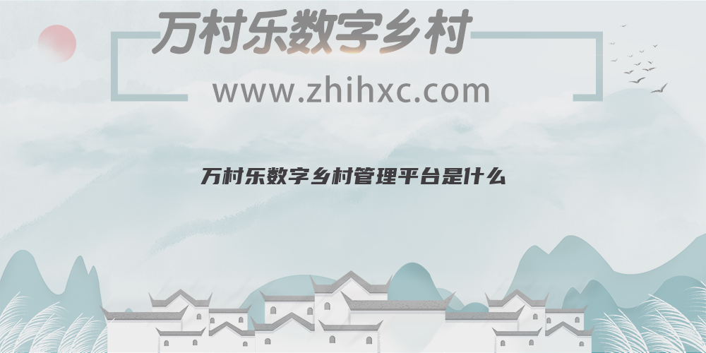 万村乐数字乡村管理平台是什么
