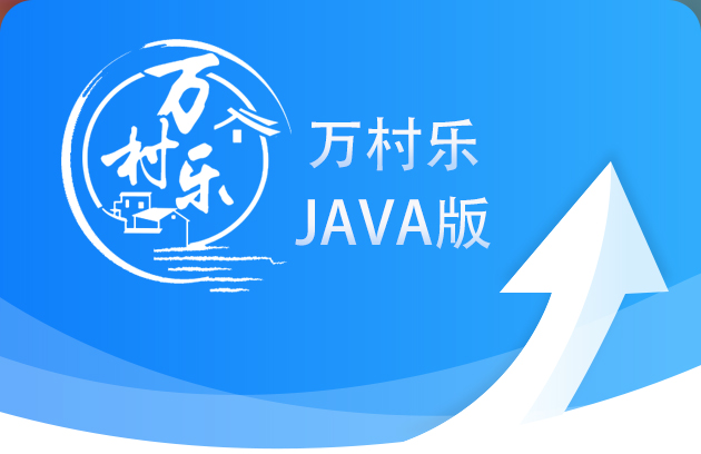 万村乐数字乡村JAVA版本V1.0.3升级更新