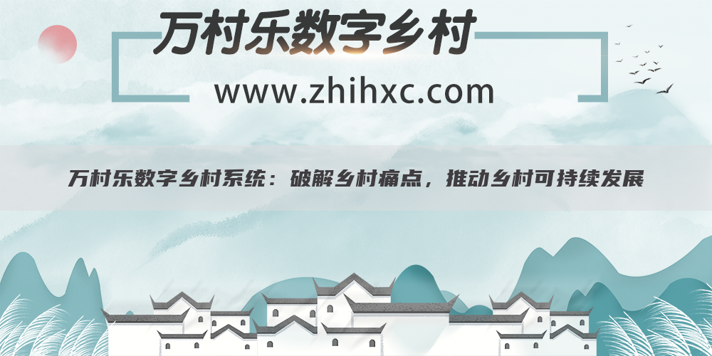 万村乐数字乡村系统:破解乡村痛点,推动乡村可持续发展