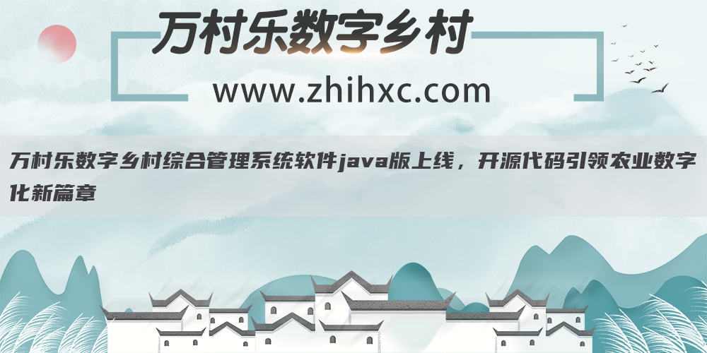 万村乐数字乡村综合管理系统软件java版上线，开源代码引领农业数字化新篇章(1)