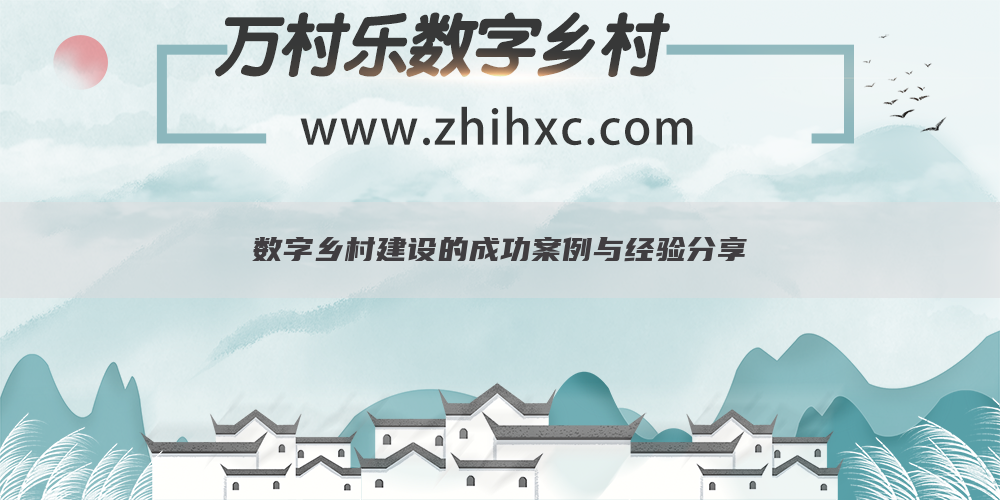 数字乡村建设的成功案例与经验分享(1)