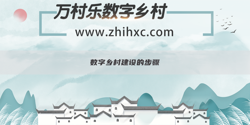 数字乡村建设的步骤(1)