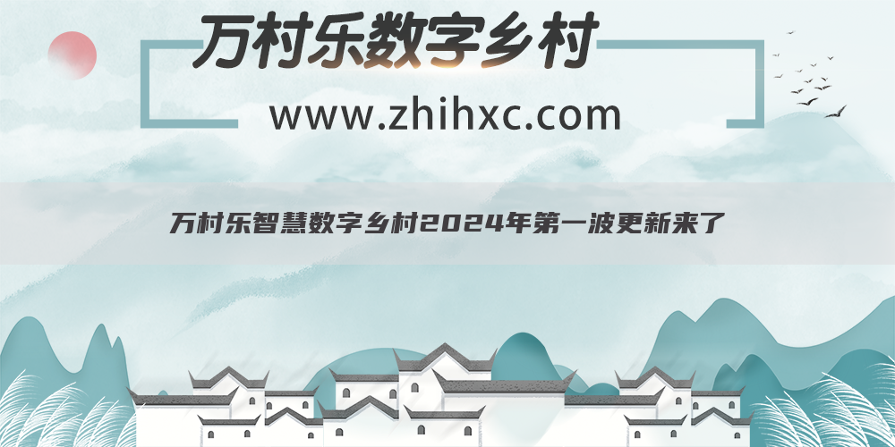 万村乐智慧数字乡村2024年第一波更新来了(1)