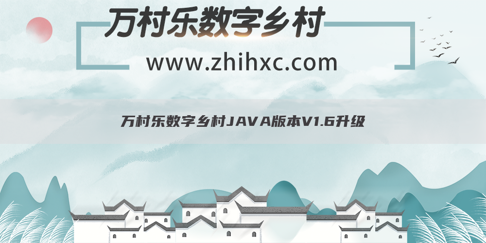 万村乐数字乡村JAVA版本V1.6升级(1)