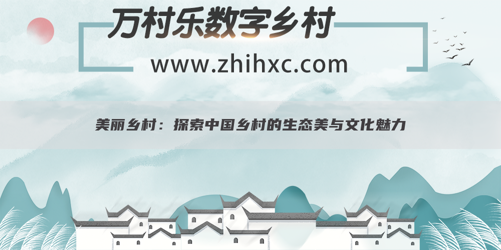 美丽乡村：探索中国乡村的生态美与文化魅力(1)