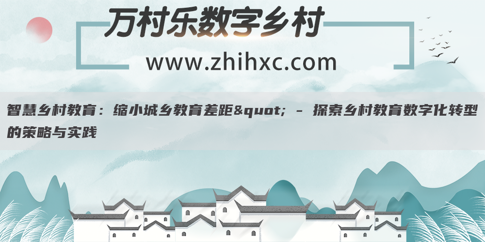 智慧乡村教育：缩小城乡教育差距" - 探索乡村教育数字化转型的策略与实践(1)