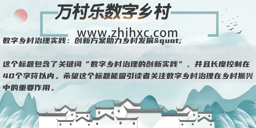 数字乡村治理实践:创新方案助力乡村发展"