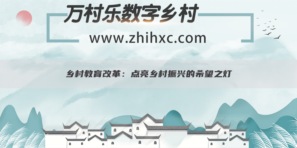 乡村教育改革:点亮乡村振兴的希望之灯