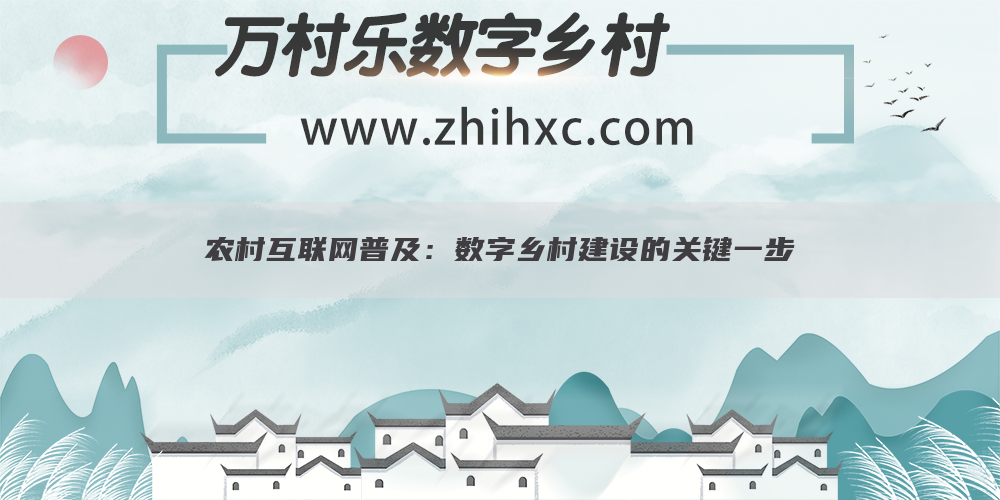 农村互联网普及:数字乡村建设的关键一步