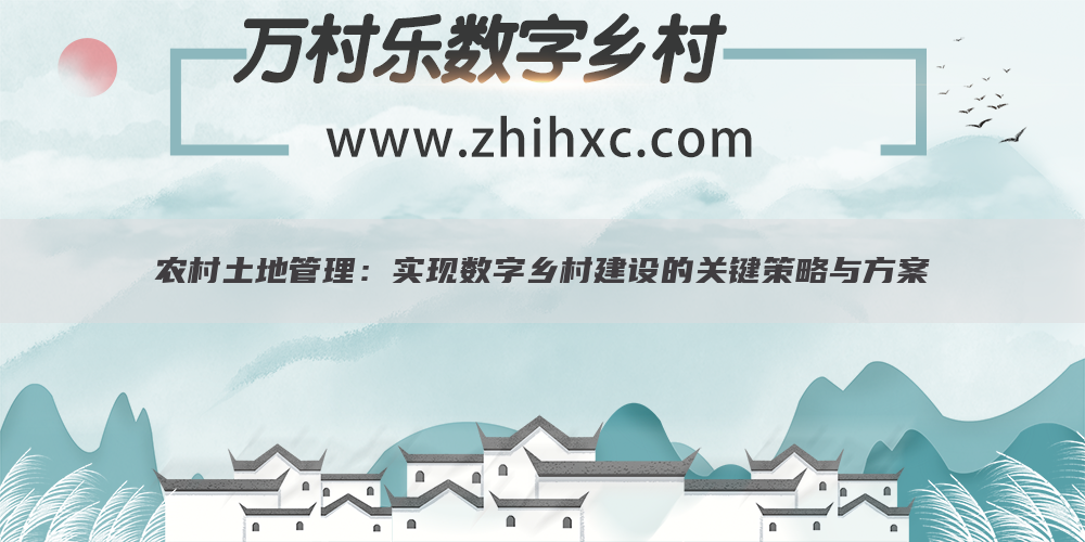 农村土地管理:实现数字乡村建设的关键策略与方案