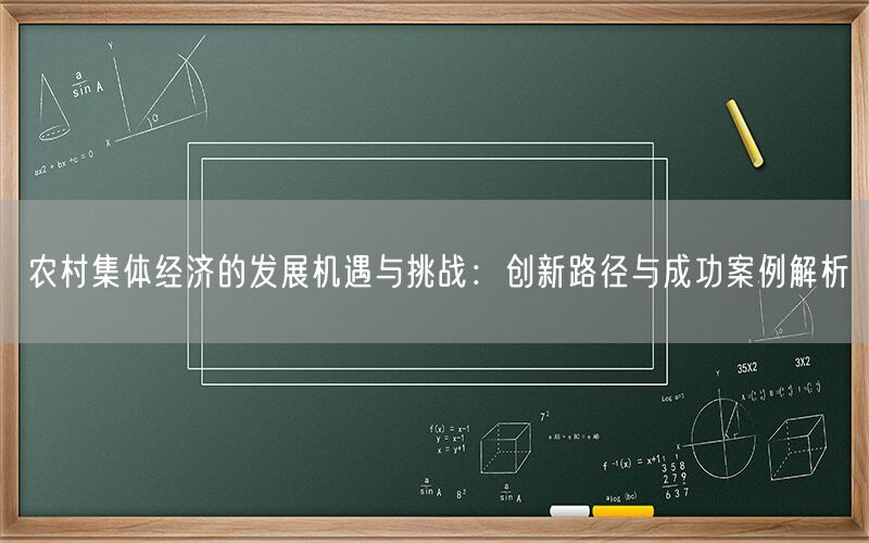 农村集体经济的发展机遇与挑战：创新路径与成功案例解析
