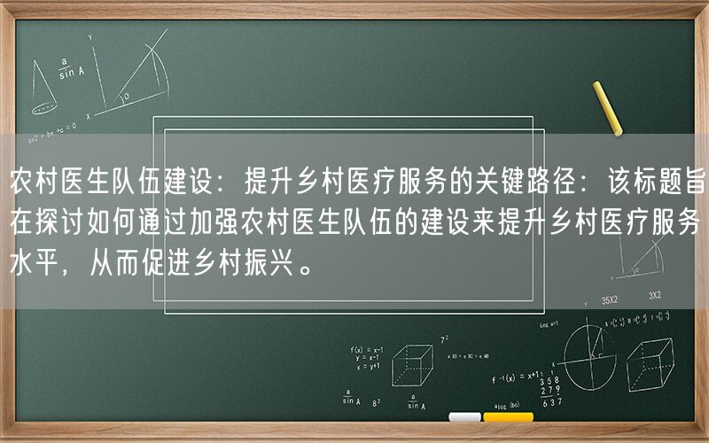 农村医生队伍建设：提升乡村医疗服务的关键路径