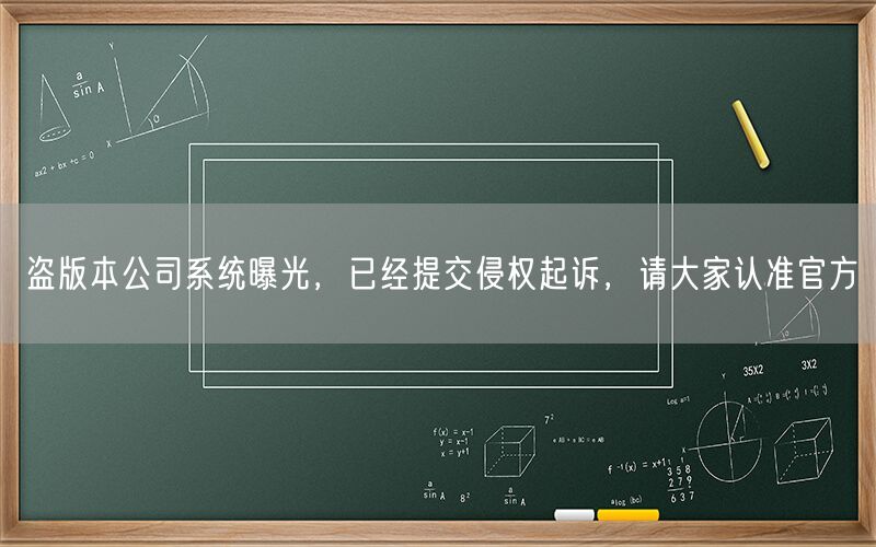 盗版本公司系统曝光，已经提交侵权起诉，请大家认准官方(1)