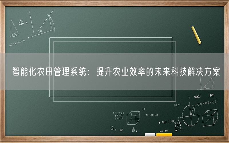 智能化农田管理系统：提升农业效率的未来科技解决方案