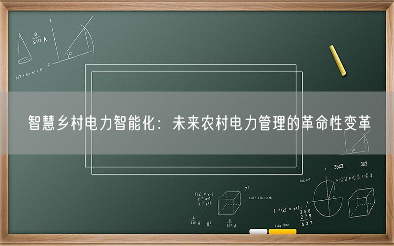 智慧乡村电力智能化：未来农村电力管理的革命性变革