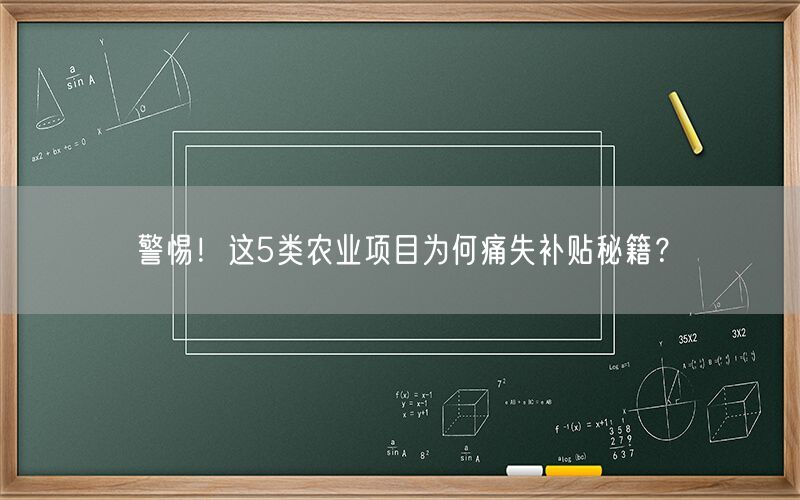 警惕！这5类农业项目为何痛失补贴秘籍？(1)