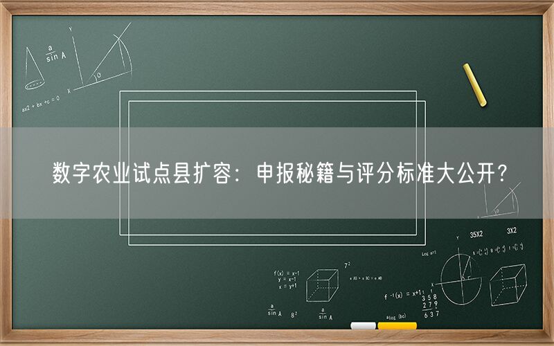 数字农业试点县扩容：申报秘籍与评分标准大公开？(1)